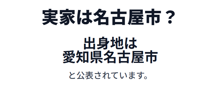 ゆいかれんの実家は名古屋市?
