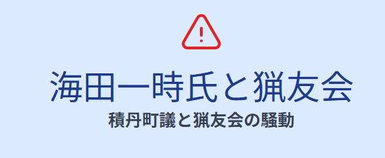 海田一時のwiki経歴!積丹町議と猟友会の騒動