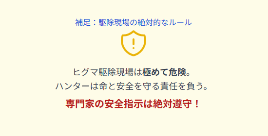 補足:熊の駆除現場の絶対的なルール
