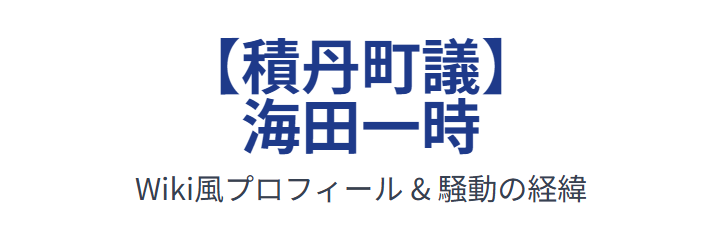 【積丹町議】海田一時のwiki風プロフィール