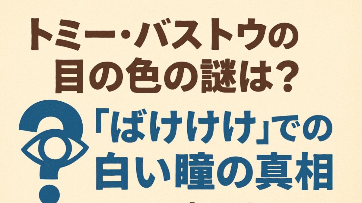 トミーバストウの目の色の謎は?『ばけばけ』での白い瞳の真相
