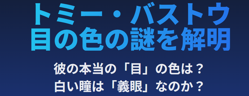 トミーバストウの目の色の謎を解明