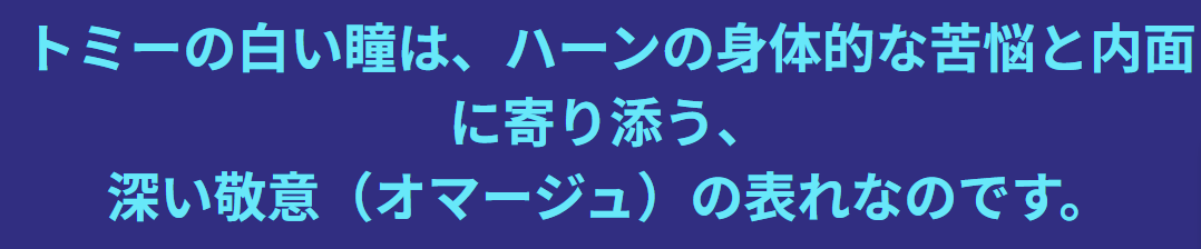 役作りの原点「小泉八雲 目」の史実