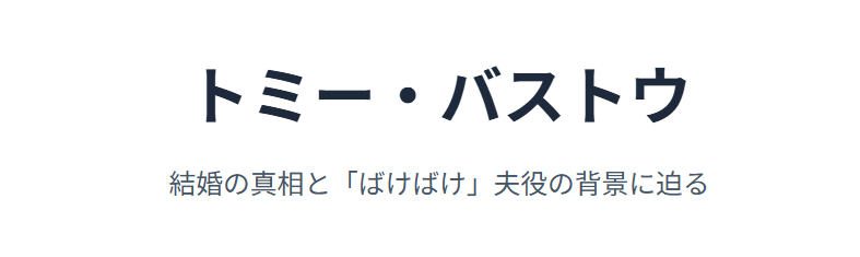 トミーバストウに妻はいる?結婚の真相