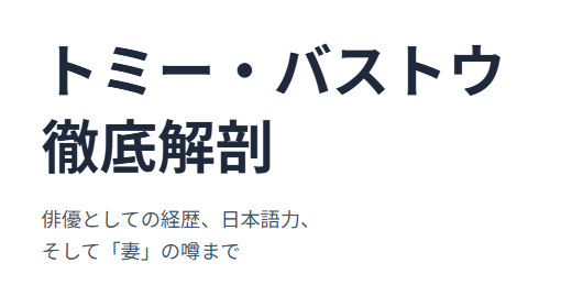 トミーバストウの妻の噂と俳優としての経歴