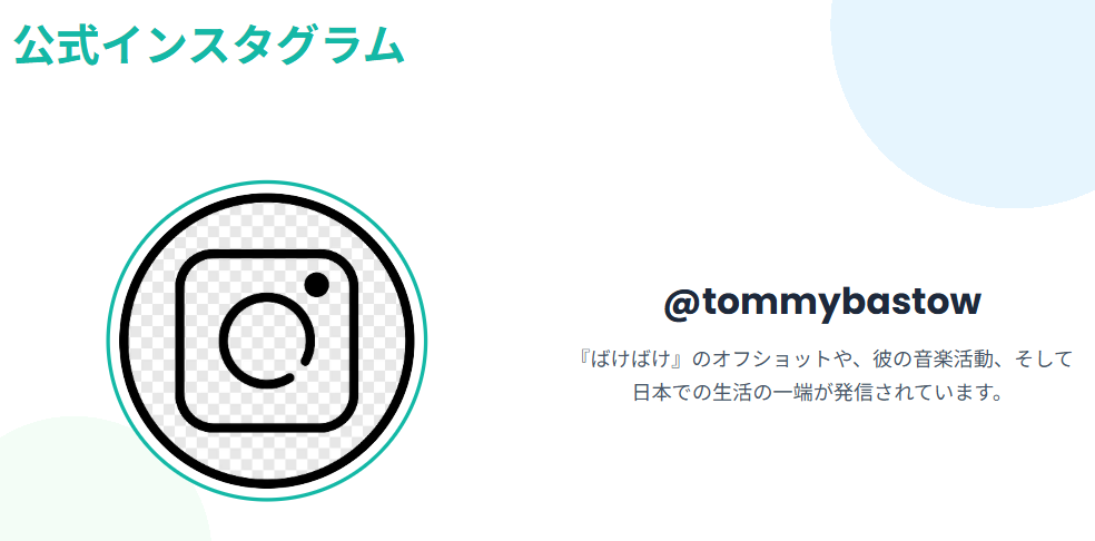 トミーバストウのインスタ公式アカウント