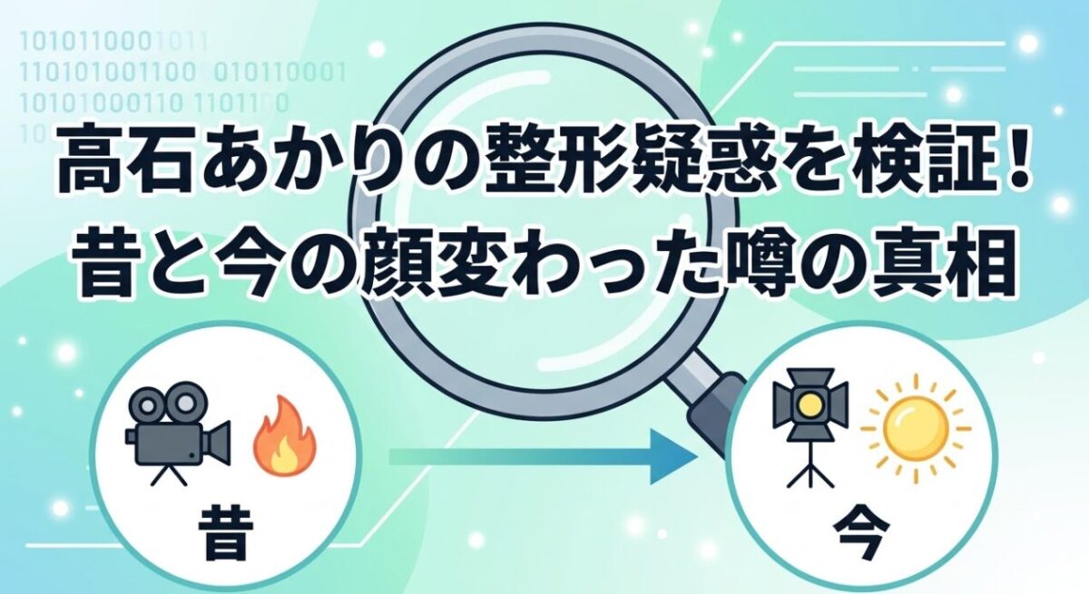 高石あかりの整形疑惑を検証！昔と今の顔変わった噂の真相