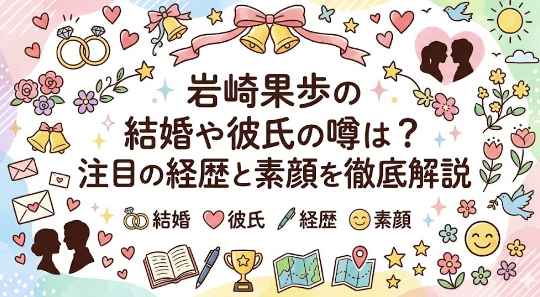 岩崎果歩の結婚や彼氏の噂は？注目の経歴と素顔を徹底解説