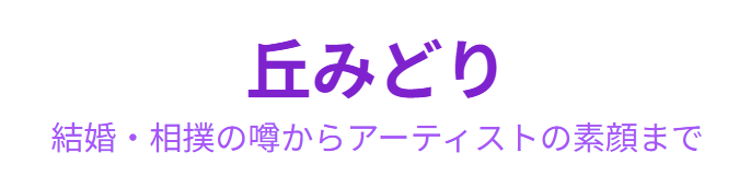 丘みどりの結婚と旦那、相撲の噂を徹底検証！アーティストとしての素顔にも迫る