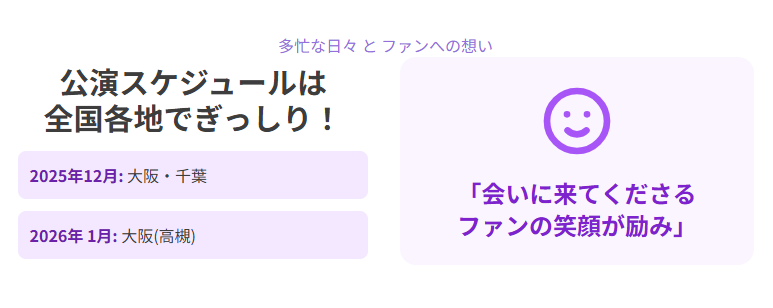 丘みどり　スケジュールに表れる多忙な日々とファンへの想い