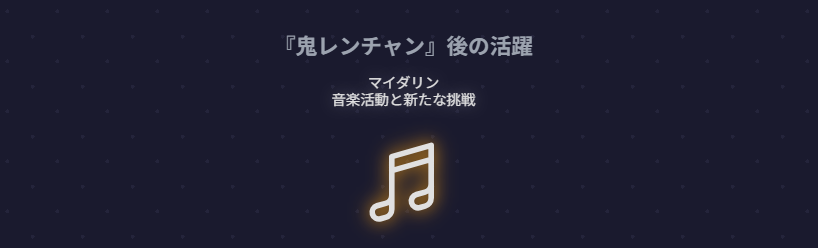マイダリンが『鬼レンチャン』後に広げる音楽活動と新たな挑戦