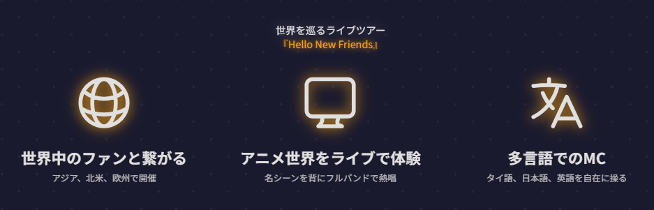 マイダリン　世界を巡るライブツアー『Hello New Friends』の見どころ