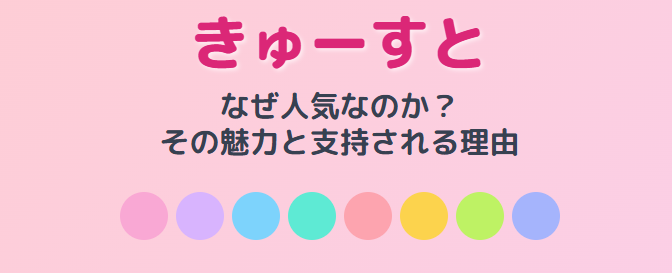 きゅーすとはなぜ人気なのか？その魅力と支持される理由