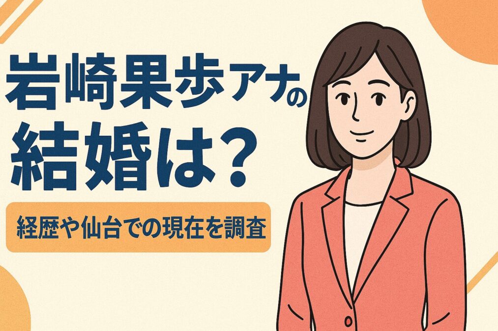 岩崎果歩の結婚は?経歴やNHK仙台局での現在を調査