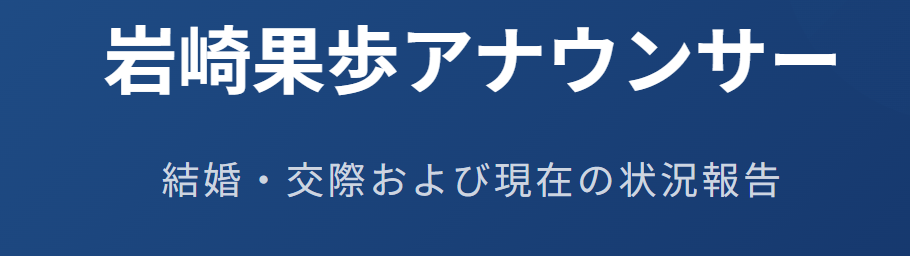 岩崎果歩の結婚や交際に関する現在の状況