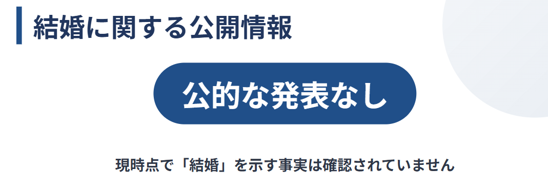 岩崎果歩　夫や配偶者の存在を示す公開情報の有無