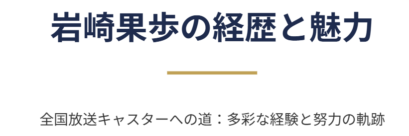 岩崎果歩の結婚が注目される経歴と魅力