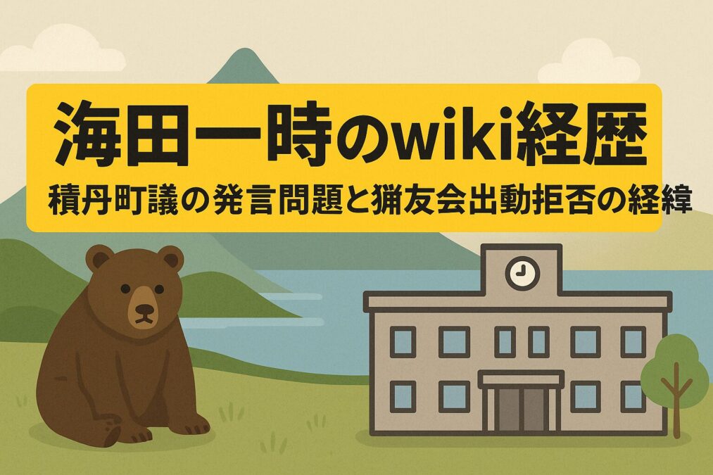 海田一時のwiki経歴|積丹町議の発言問題と猟友会出動拒否の経緯