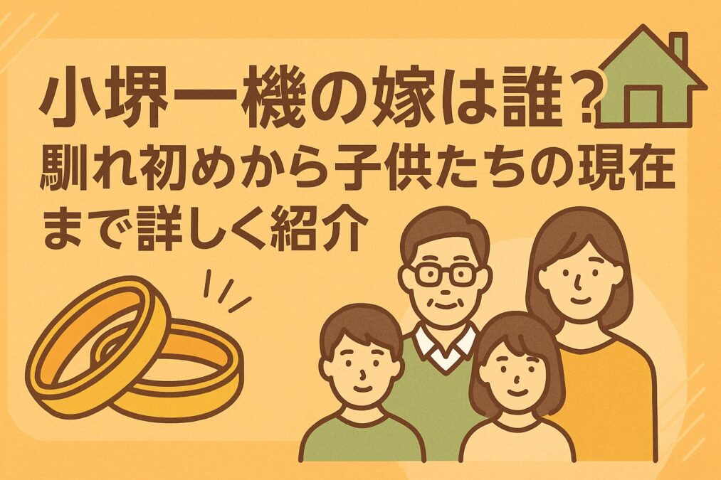 小堺一機の嫁は誰?馴れ初めから子供たちの現在まで詳しく紹介