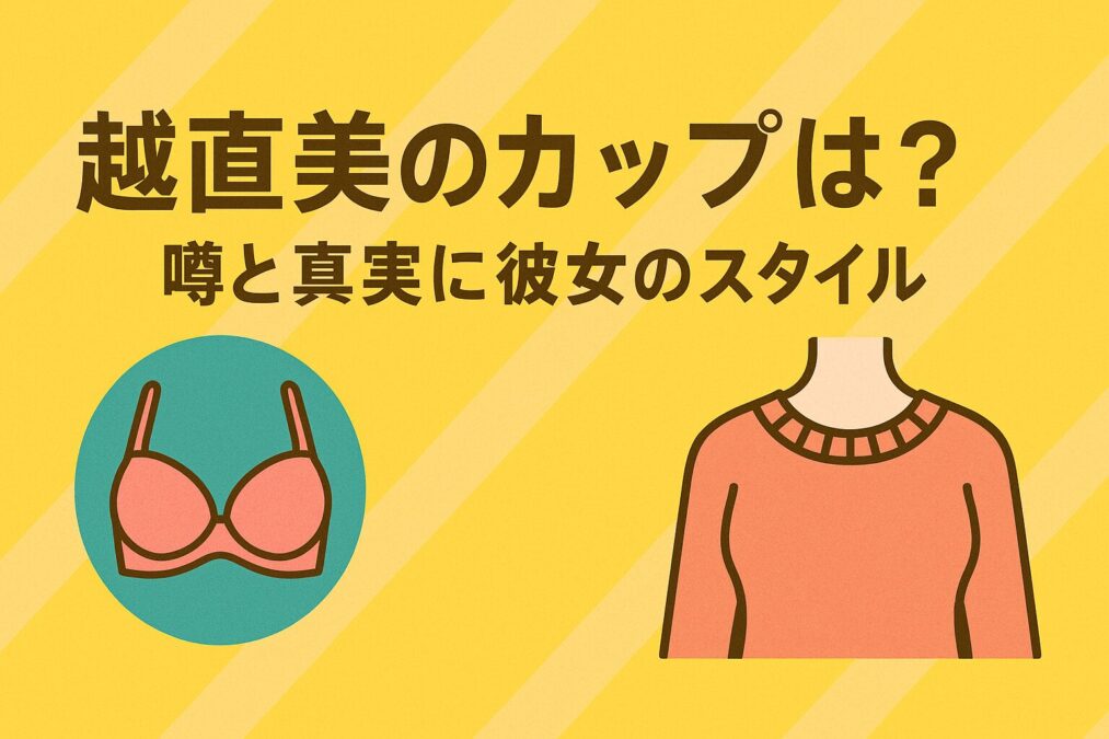 越直美のカップは？噂と真実に彼女のスタイル