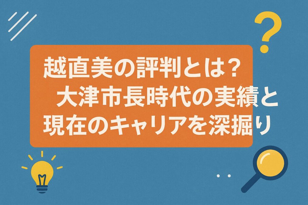 越直美の評判とは？大津市長時代の実績と現在のキャリアを深掘り