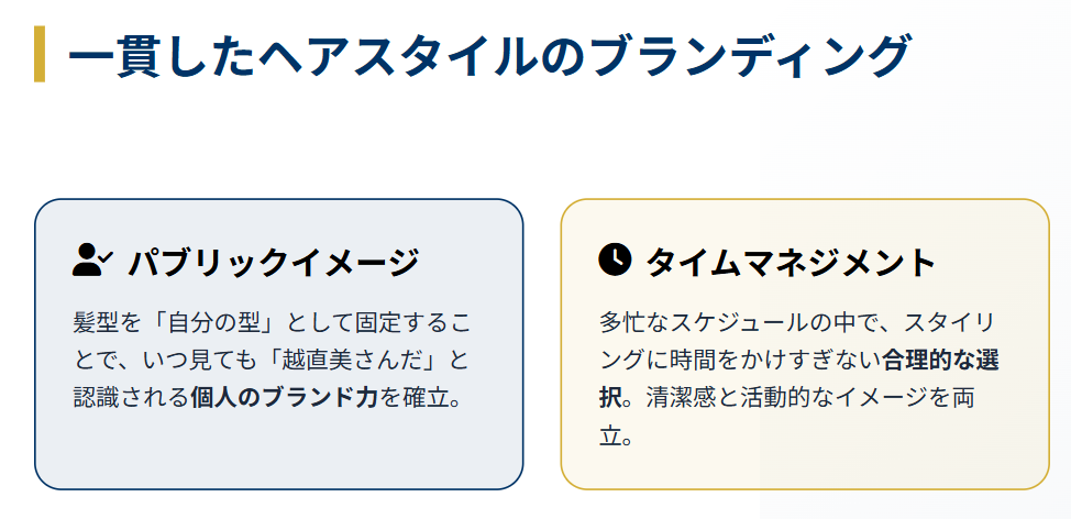 越直美　清潔感のある髪型と一貫したヘアスタイル