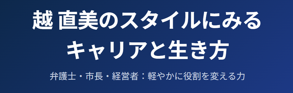 越直美のスタイルにみるキャリアと生き方