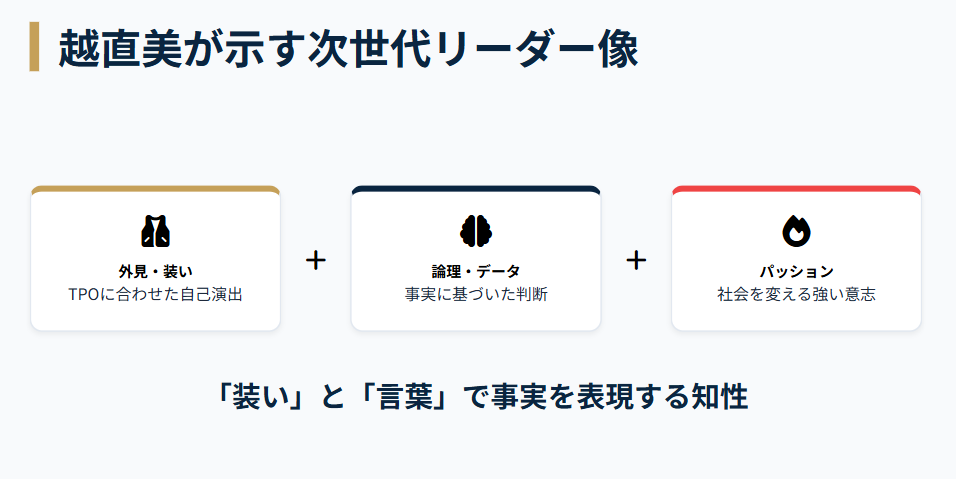 まとめ：越直美のスタイルが示す次世代リーダー像