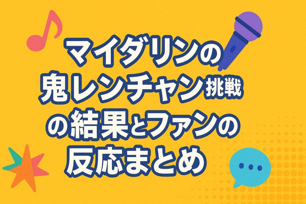 マイダリンの鬼レンチャン挑戦の結果とファンの反応まとめ