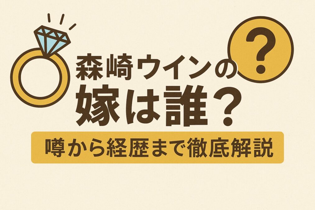 森崎ウィンの嫁は誰?結婚の噂から経歴まで徹底解説