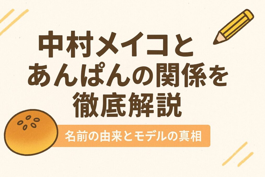 中村メイコとあんぱんの関係を徹底解説|名前の由来とモデルの真相