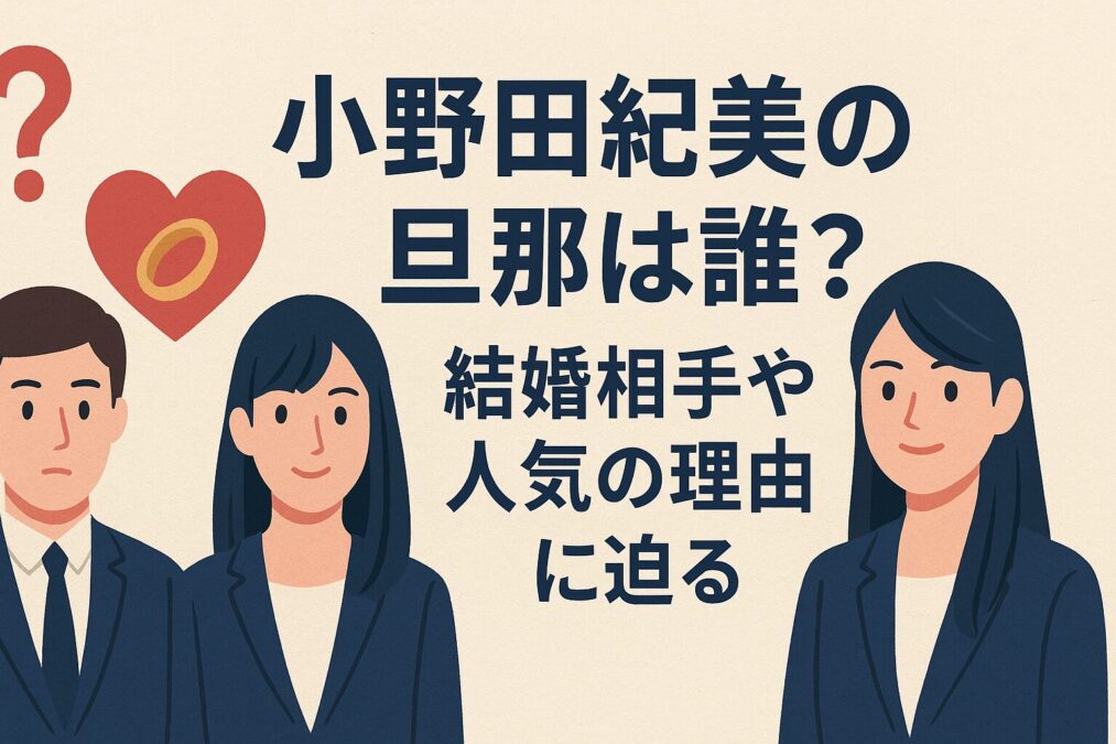 小野田紀美の旦那は誰?結婚相手や人気の理由に迫る