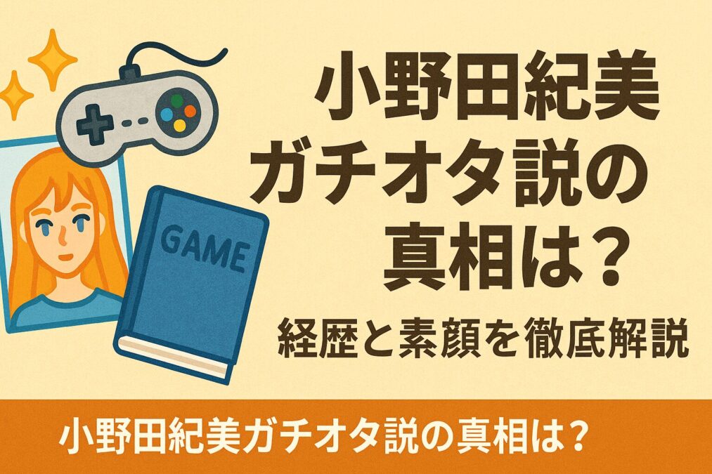 小野田紀美ガチオタ説の真相は?経歴と素顔を徹底解説