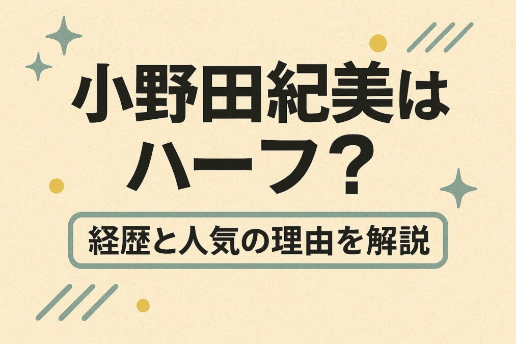 小野田紀美はハーフ?二重国籍の経歴と人気の理由を解説