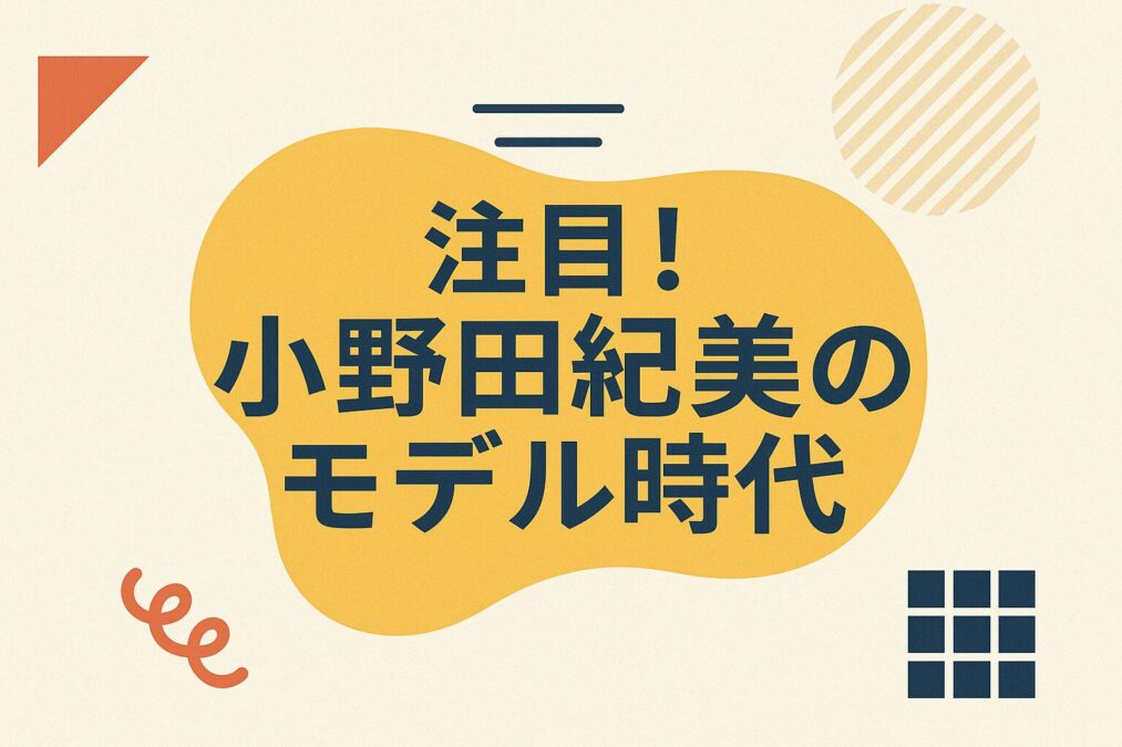小野田紀美のモデル時代とは?美人政治家の経歴と素顔