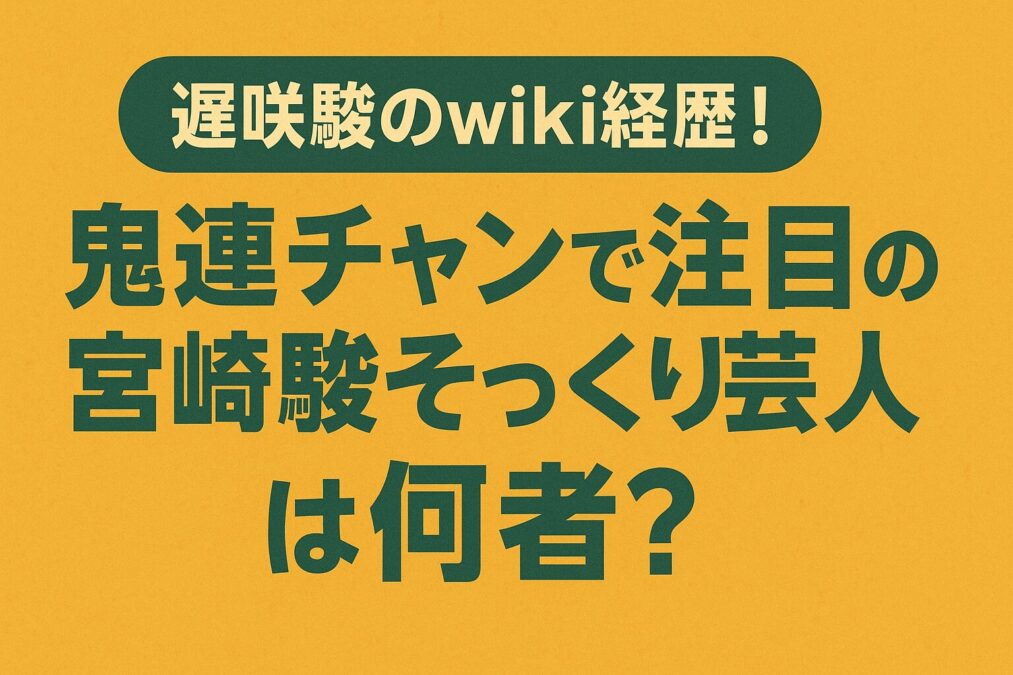 遅咲駿のwiki経歴！鬼連チャンで注目の宮崎駿そっくり芸人は何者？