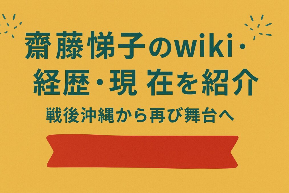 齋藤悌子のwiki・経歴・現在を紹介|戦後沖縄から再び舞台へ