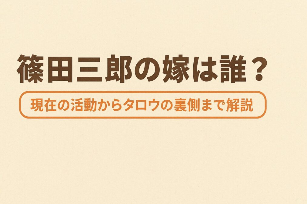 篠田三郎の嫁は誰?現在の活動からタロウの裏側まで解説