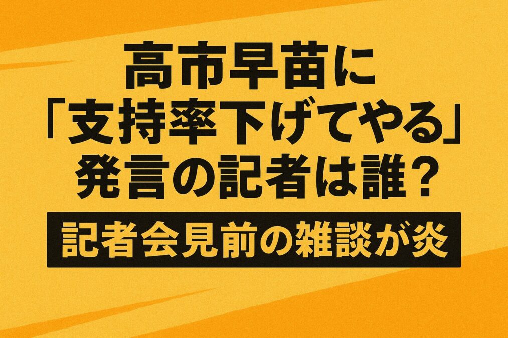 高市早苗に「支持率下げてやる」発言の記者は誰?記者会見前の雑談が炎上