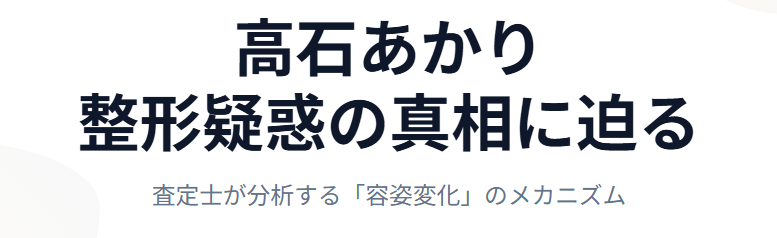 高石あかりの整形疑惑の真相に迫る