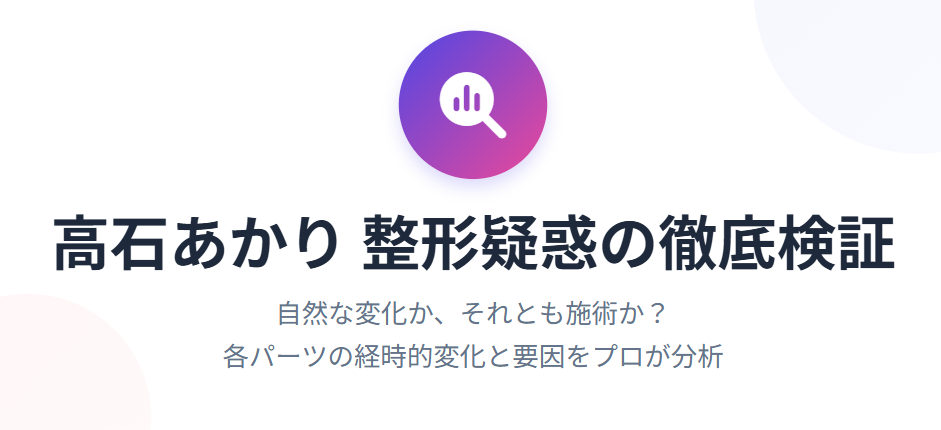 高石あかりに整形した部位はあるのか