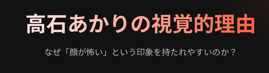高石あかりの顔が怖いと言われる視覚的理由