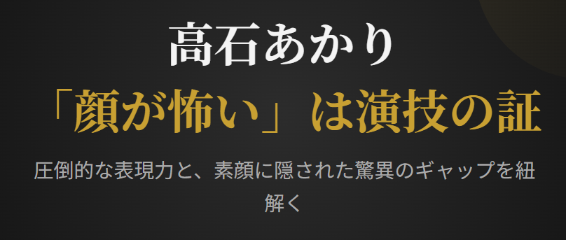 高石あかりの顔が怖いという声は演技の証