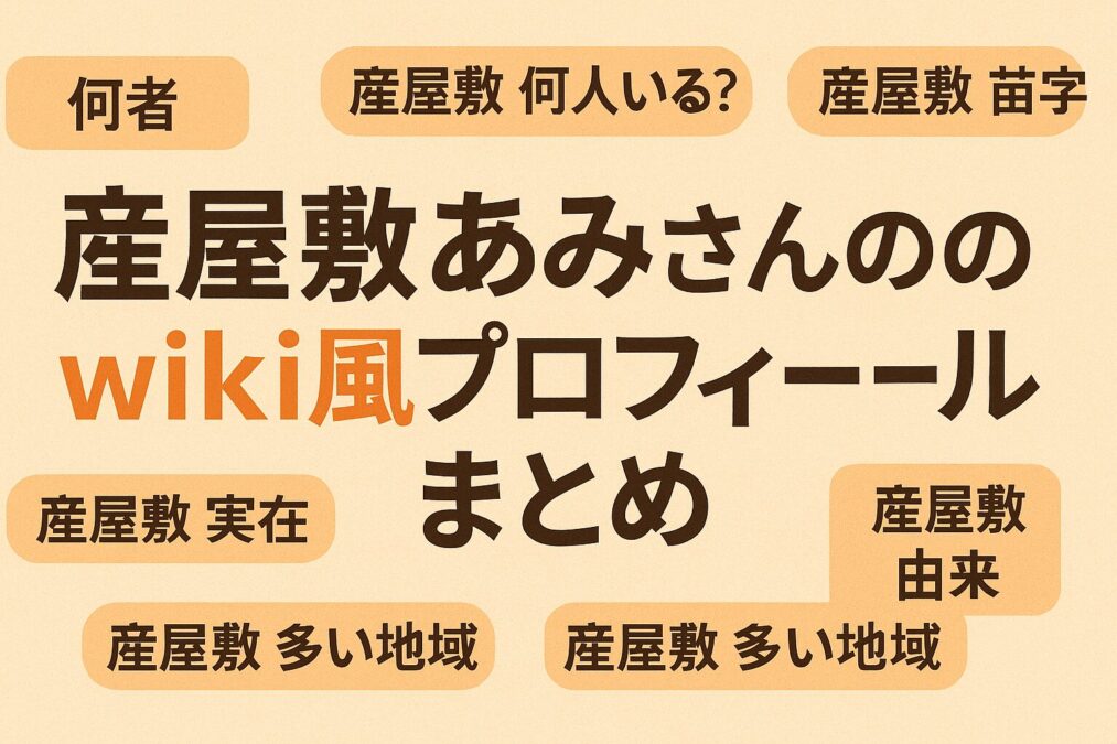 産屋敷あみのwikiプロフ!さんま御殿出演!苗字の謎に迫る