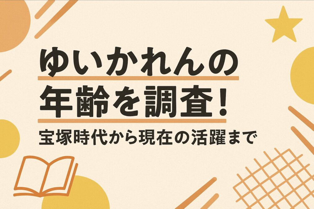 ゆいかれんの年齢を調査!宝塚時代から現在の活躍まで