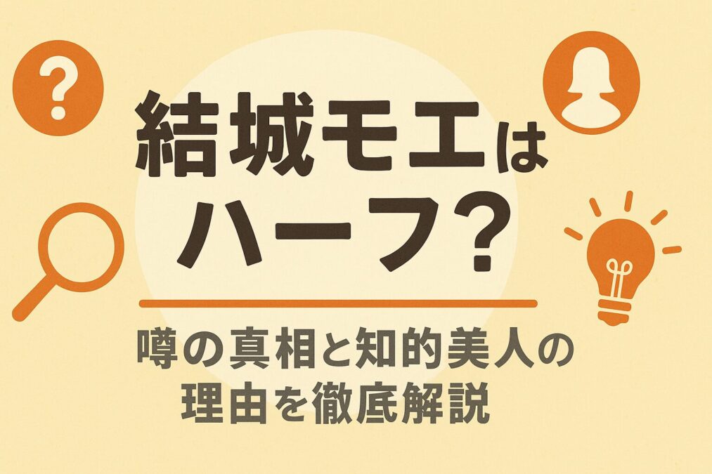 結城モエはハーフ？噂の真相と知的美人の理由を徹底解説
