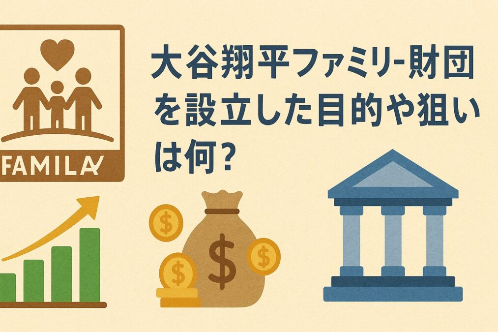 大谷翔平ファミリー財団の目的と狙いは?設立背景や活動内容を徹底解説