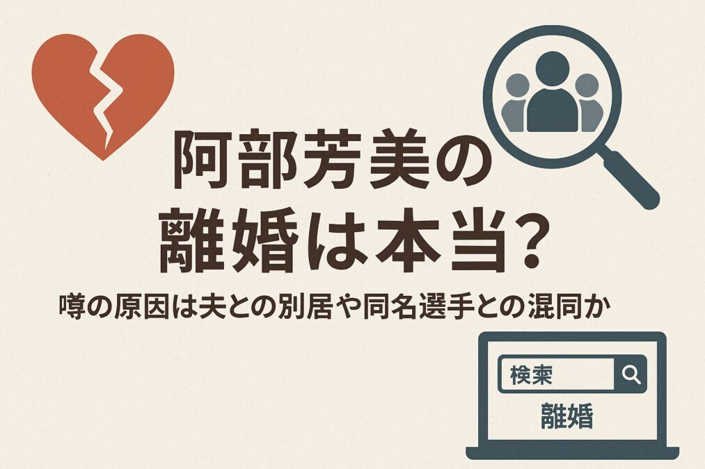 阿部芳美の離婚は本当?噂の原因は夫との別居や同名選手との混同か