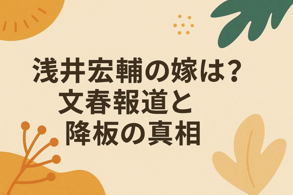 浅井宏輔の嫁は？文春報道と降板の真相