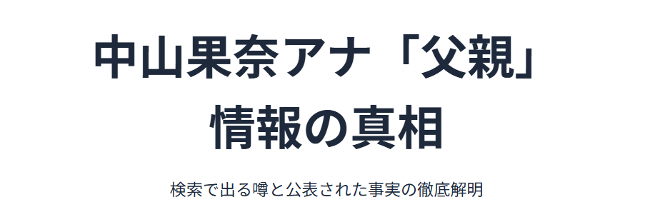 中山果奈の父親検索で出る情報の真相